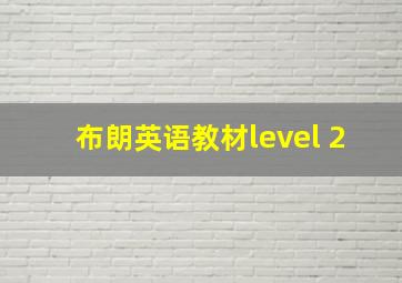 布朗英语教材level 2